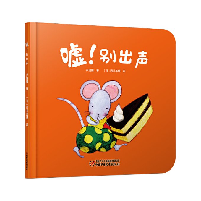 嘘!别出声 悬疑惊悚小说 心理秘密故事 隐藏线索追踪 声音禁忌主题 人黑暗面 反转剧情设计 紧张氛围营造 9787514840445