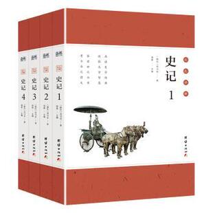 正版包邮 史记:彩色详解 郑晨主编 9787512652156 团结出版社