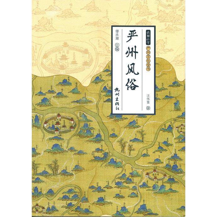 严州风俗 历史文化 地方特色 民俗研究 传统习俗 文化传承 地域风情 民俗图鉴 历史记载 人文地理9787556513215
