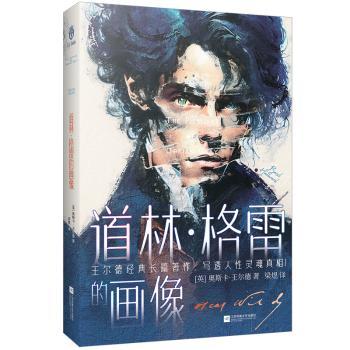 道林格雷的画像 经典文学 深刻人 唯美主义 人探讨 艺术插画 原著无删 精装插图 文学经典 人剖析9787559476692