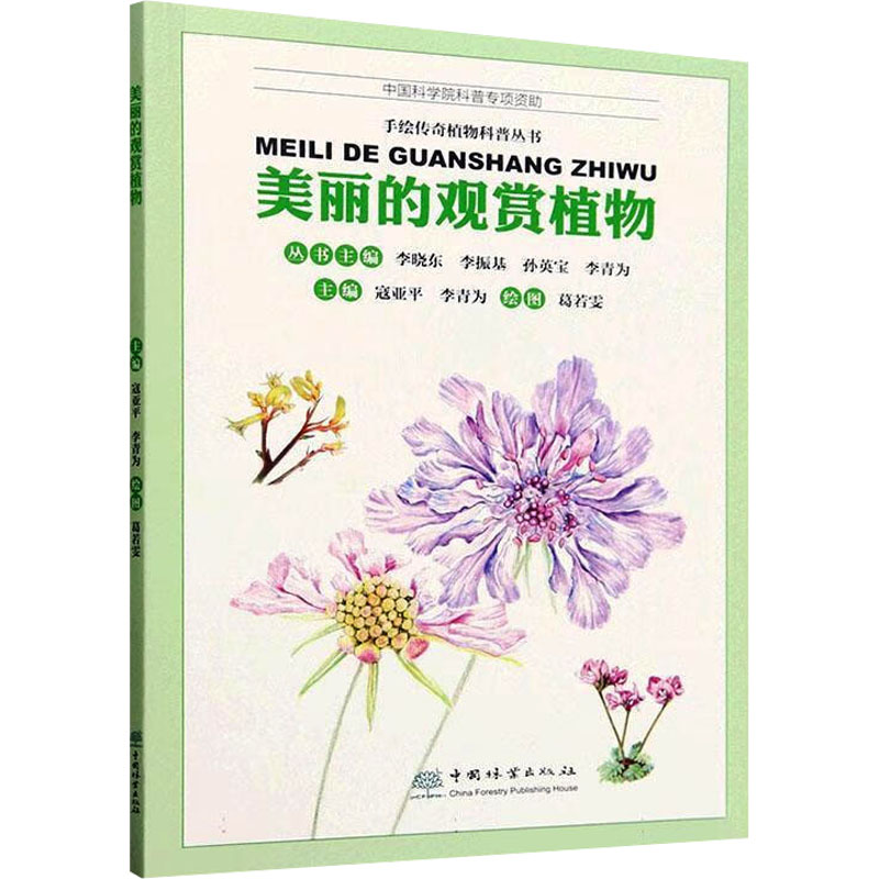 美丽的观赏植物/手绘传奇植物科普丛书 小学生科普启蒙 手绘植物图鉴 300+植物图鉴 家长亲子阅读 9787521927498