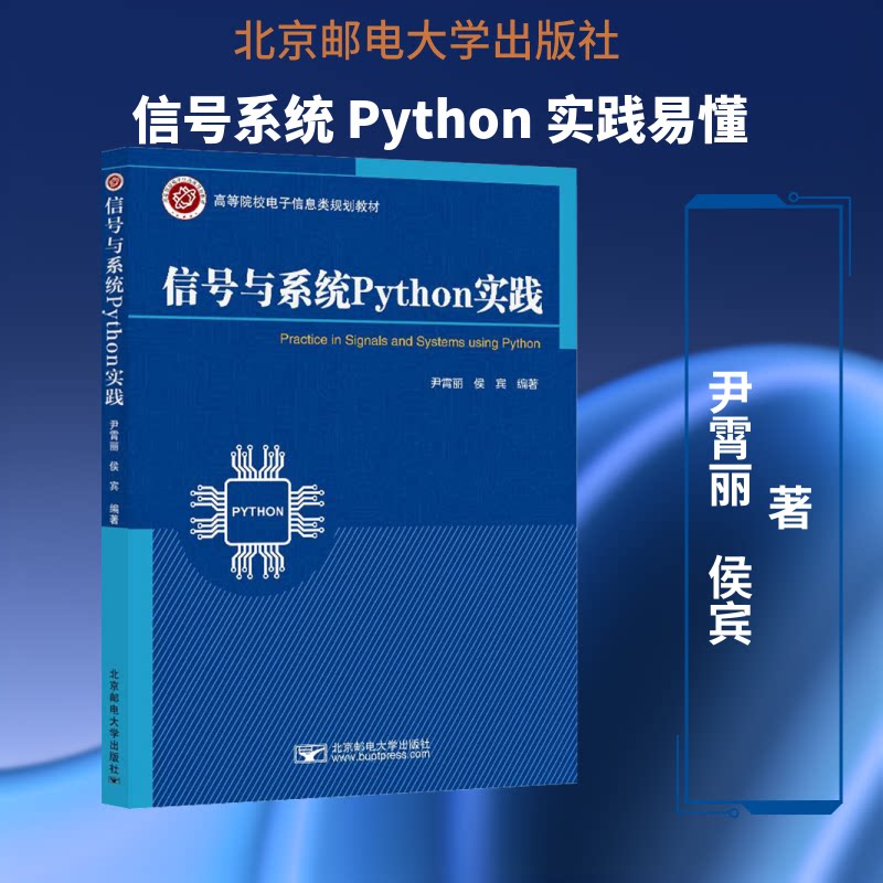 信号与系统PYTHON实践 信号系统理论 Python编程实践 教材教程 代码实例详解 实战项目开发 零基础入门 9787563577101