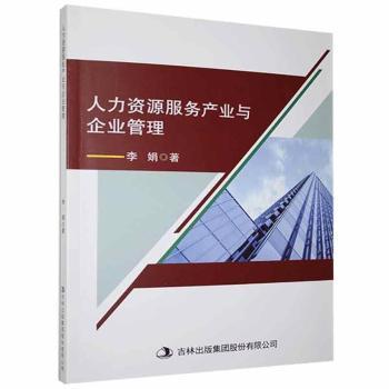 正版包邮 人力资源服务产业与企业管理 李娟著 9787558182990 吉林出版集团股份有限公司