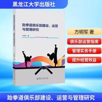 跆拳道俱乐部建设、运营与管理研究 跆拳道馆创业者实操指南 案例分析 新手入门 盈利技巧 9787568611121