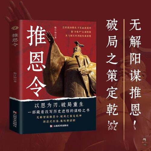 推恩令 推恩令历史背景 汉武帝政策详解 诸侯势力削弱 政治智慧解读 历史事件分析 经典案例解析 权谋策略研究 9787548960782