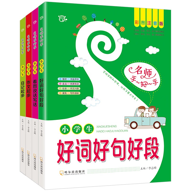 正版包邮 名师手把手作文(全四册) 编者:李志峰 9787548428817 哈尔滨