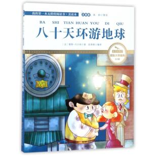 正版包邮 八十天环游地球(注音版国际大师插画2.0版)/我的本无障碍阅读书 儒勒.凡尔纳 9787304084387 中央广播电视大学出版社