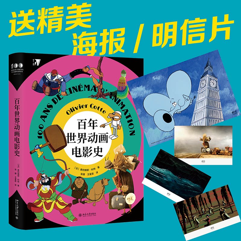 正版包邮 世界动画电影史 (法)奥利维耶·科特(Olivier Cotte) 9787301312070 北京大学出版社