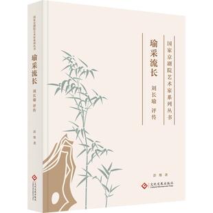 正版包邮 瑜采流长：刘长瑜评传 彭维 著 9787514245790 文化发展出版社