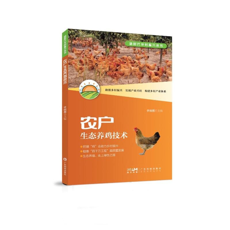 正版包邮 农户生态养鸡技术 李婉雁主编 9787535983510 广东科技出版社