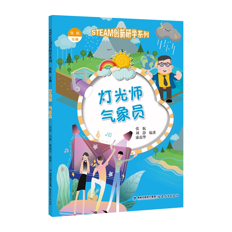 正版包邮 （STEAM创新研学系列丛书）灯光师 气象员 张肮 主编 9787533486099 福建教育出版社