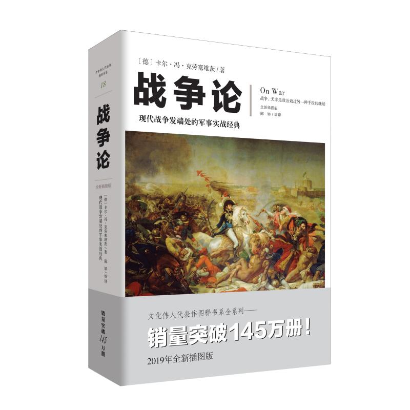 正版包邮 战争论(全新插图版) 【德】卡尔·冯·克劳塞维茨 9787229136840 重庆出版社