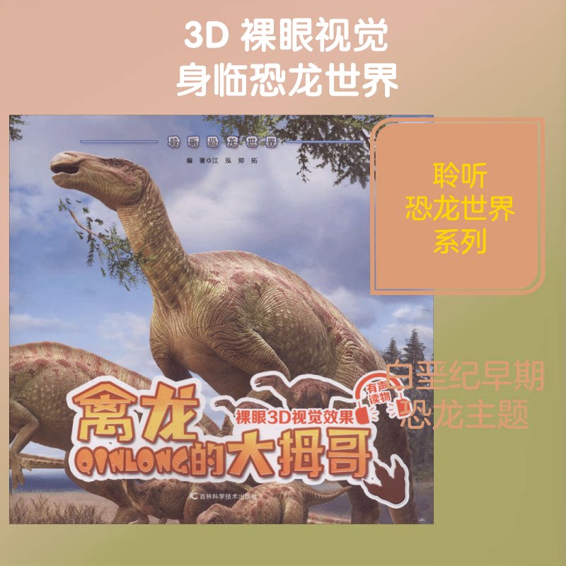 聆听恐龙世界禽龙的大拇哥 恐龙科普知识 禽龙大拇哥解析 精美插图呈现 趣味阅读启蒙 经典案例分析9787557836344