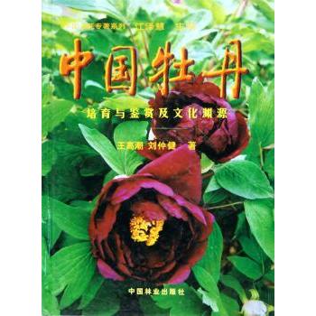 中国牡丹(培育与鉴赏及文化渊源)(精)/中国名花专著系列 牡丹培育 鉴赏技巧 文化渊源 精装版本9787503824388