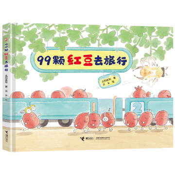 正版包邮 99颗红豆去旅行 孔阳新照著，谷米绘 9787544879040 接力
