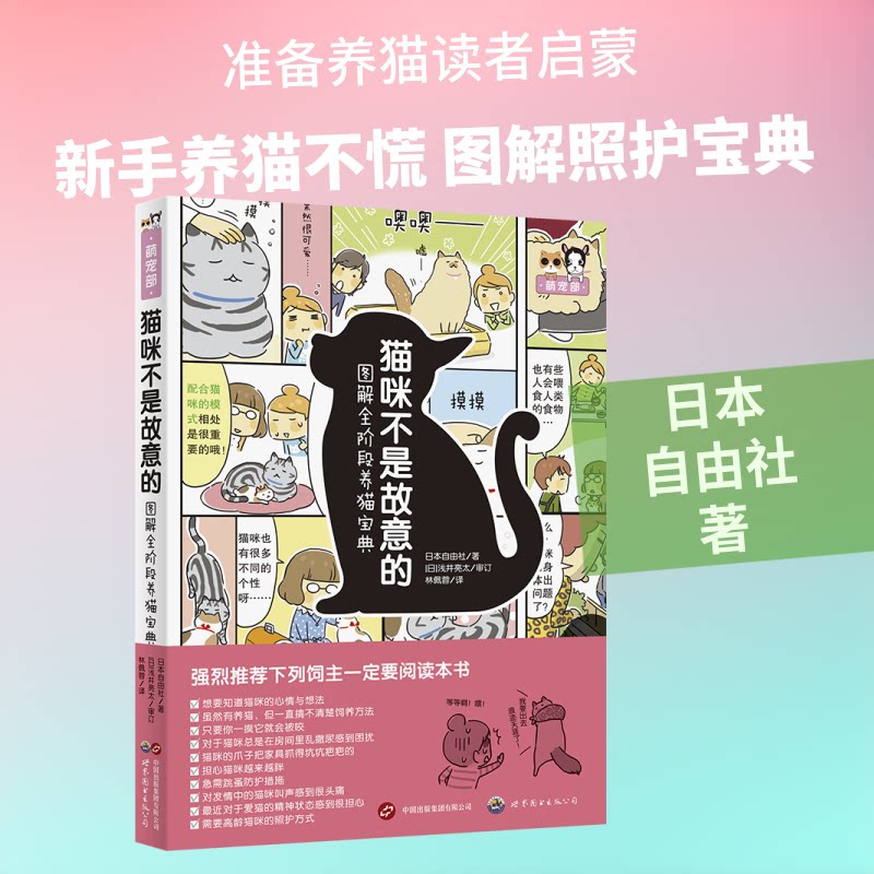 猫咪不是故意的:图解全阶段养猫宝典 全阶段养猫 图解教程 猫咪行为解析 新手养猫指南 幼猫成猫护理 养猫宝典 9787519207755