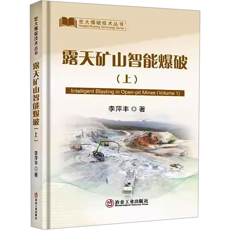 露天矿山智能爆破(上) 专业技术手册 矿山案例解析 安高施工 工程实例分析 精准爆破方案9787502497248