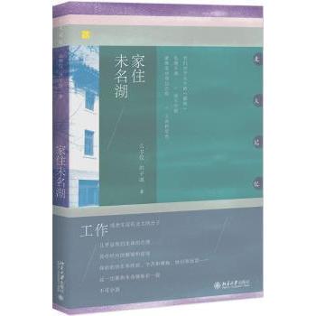正版包邮 家住未名湖 么书仪，洪子诚著 9787301294161 北京大学出版社