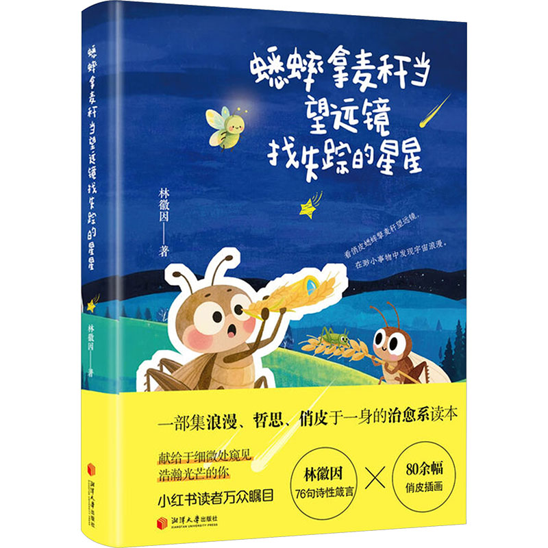 正版包邮 蟋蟀拿麦秆当望远镜找失踪的星星 林徽因 著 著 9787568718936 湘潭大学出版社