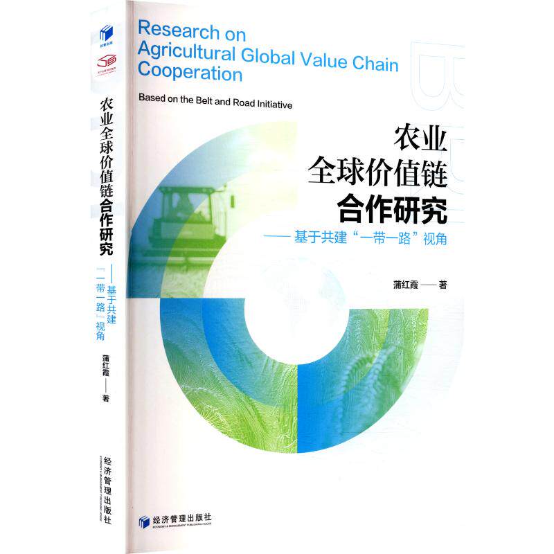 农业全球价值链合作研究基于共建视角 案例 全球农业合作 价值链构建 产业升级分析9787524304456