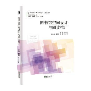 图书馆空间设计与阅读推广(阅读推广人系列教材) 阅读推广人 图书馆空间规划指南 实操案例 教育工作者 9787505446069