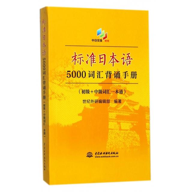 标准日本语5000词汇背诵手册(初级+中级词汇一本通新版) 日语5000词 初级中级 新版背诵 词汇手册 记忆 9787517057598