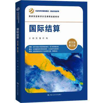 国际结算 英文版 第三版 英文版 第三版 金融从业者 外贸人士 跨境电商 企业财务 银行结算 结算流程9787300337005