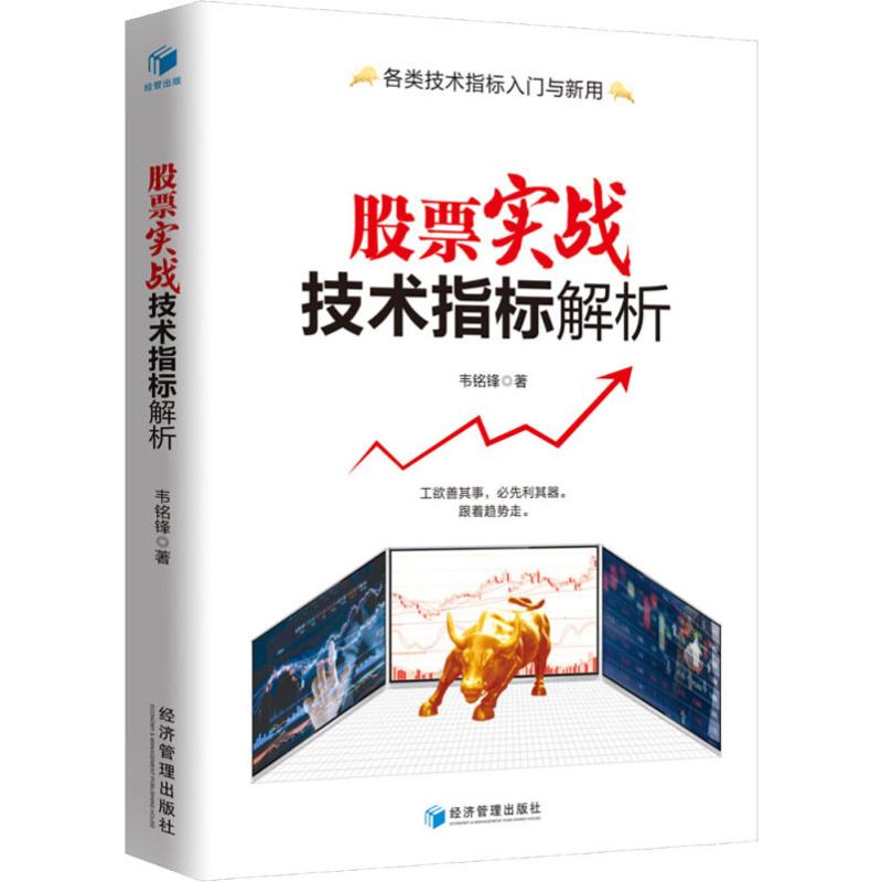 实战技术指标解析(技术指标入门与新用,跟着趋势走!) 入门教程 技术指标解析 趋势分析技巧 9787509657614