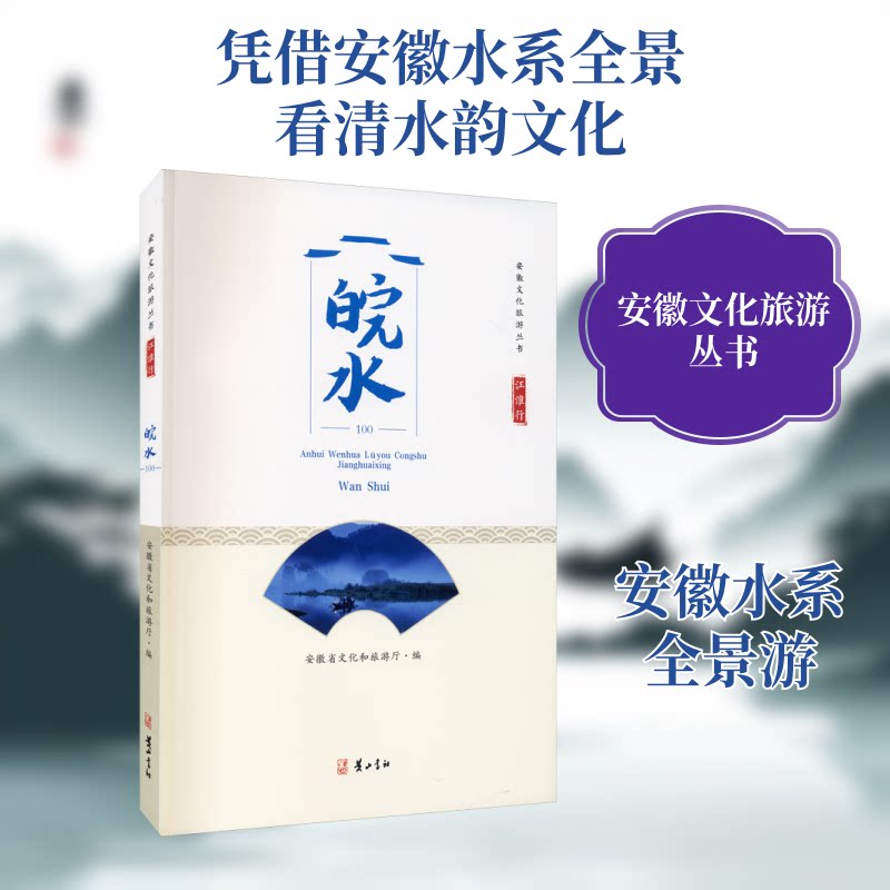 江淮行·皖水 安徽山水纪实 江淮人文之旅 皖水风情摄影 皖地历史探秘 旅行散文精选 皖江文化解读 江淮行摄影集 9787546180441