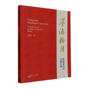 正版包邮 墨海拾贝:贾起家书法文集汇编:compilation of Jia ijia's collected works 贾起家著 9787519308490 群言出版社