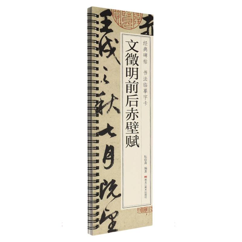 正版包邮 经典碑帖书法临摹字卡-文徵明前后赤壁赋 编者:耘俗斋| 9787575515375 黑龙江美术