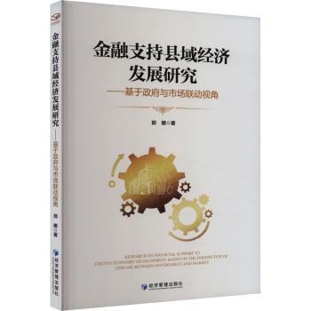 金融支持县域经济发展研究——基于与市场联动视角 县域经济从业者 市场联动策略 经济学研究者 ISBN9787509692813