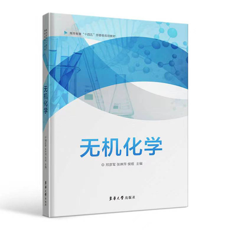 无机化学 无机化学基础 系统知识体系 专业教材 考研 实验指导 结构解析 习题详解 化学原理 9787566921741