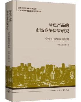 正版包邮 绿色产品的市场竞争决策研究(企业可持续发展视角)/江苏大学五棵松文化丛书 李真，孟庆峰著 9787542675323 上海三联书店