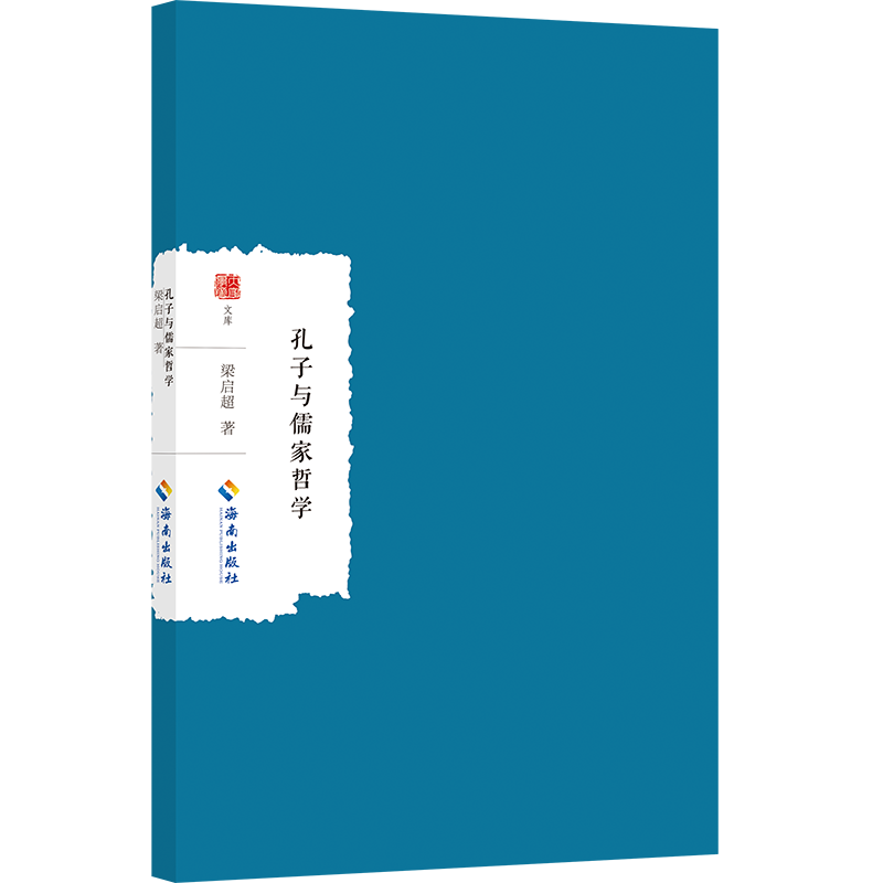 孔子与儒家哲学 学生适用 职场 学者 成人修养 文化启蒙 经典解读 思想精髓 道德修养9787573018311