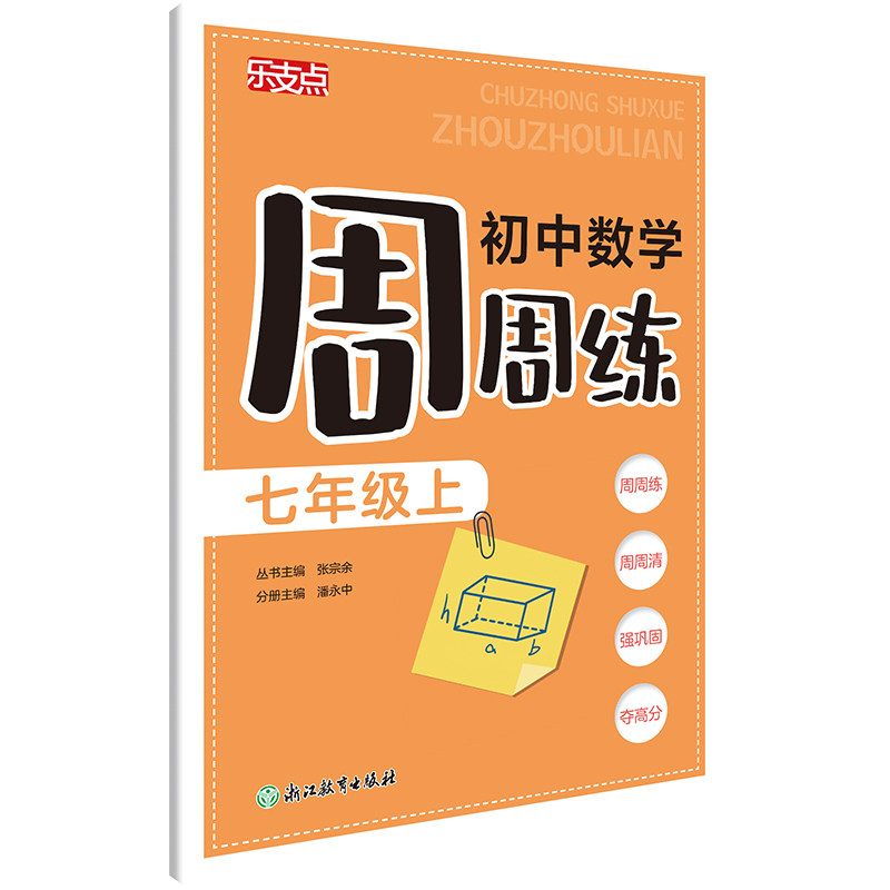 正版包邮 初中数学周周练(7上)/乐支点 编者:潘永中|总主编:张宗余 9787572282553 浙江教育