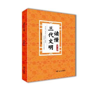 正版包邮 读懂三代文明——“读懂中华文明”系列 华惠 著 9787555519614 远方出版社
