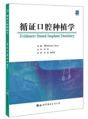 正版包邮 循口腔种植学 主编 (意) Oreste Iocca 9787519274283 世界图书出版公司