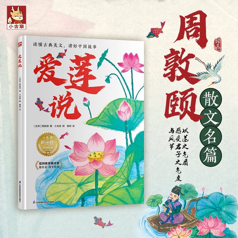 爱莲说 经典散文 文学赏析 君子品格 哲学思想 精美插图 文化传承 古文解读 道德启示 传世佳作9787571350963