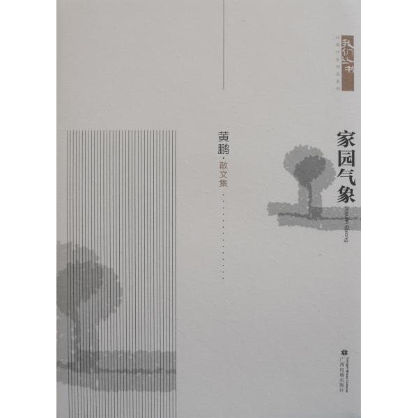 正版包邮 家园气象 黄鹏 9787536373150 广西民族出版社