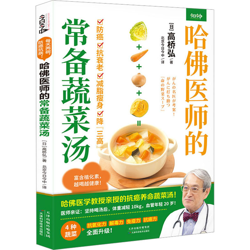 哈医师的常备蔬菜汤 家庭食疗 健养 医师 科学配方 日常调理 营养搭配 经典食谱 实用手册9787574214361