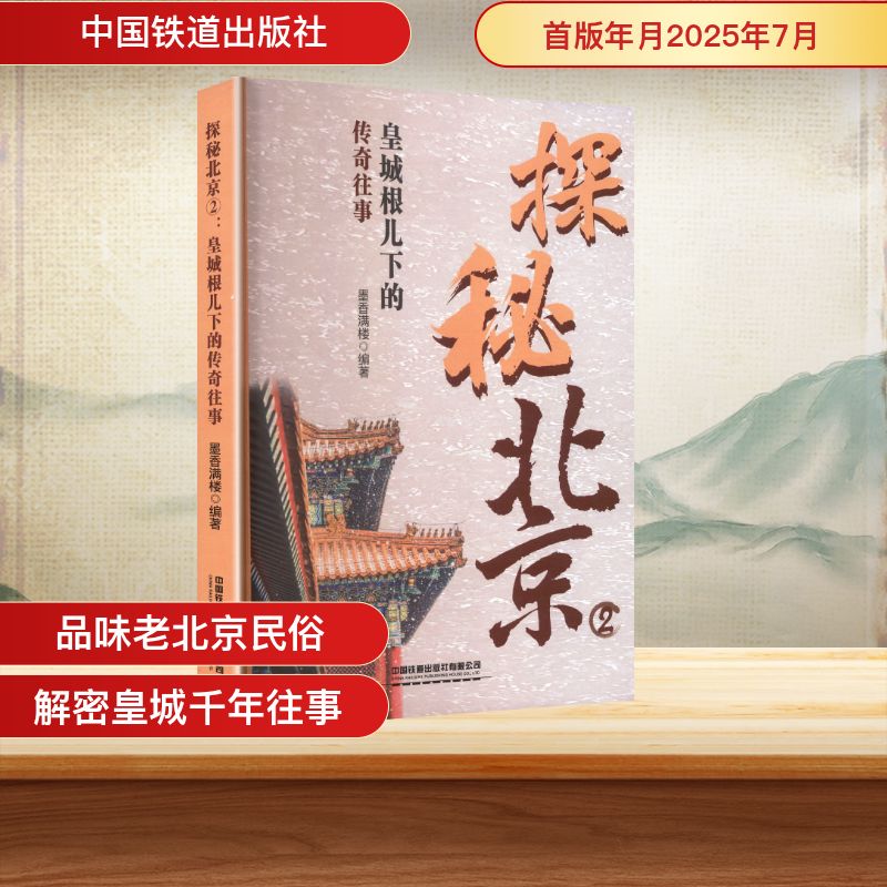 探秘北京 2 皇城根儿下的传奇往事 2 皇城根儿下的传奇往事 老北京故事 历史传奇 建筑探秘 民俗风情9787113323226