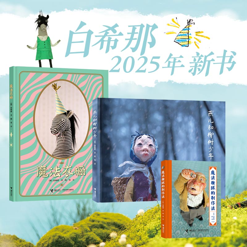 正版包邮 云朵面包白希那经典绘本系列（新3册，魔法衣橱+魔法糖球的制作法+燕儿和柳树少年） [韩]白希那 明书 译 9787544892414