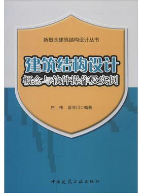 正版包邮 建筑结构设计概念与软件操作及实例 庄伟, 匡亚川编著 9787112163021 中国建筑工业出版社