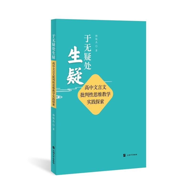正版包邮 于无疑处生疑 杨俊杰 9787567148048 上海大学出版社