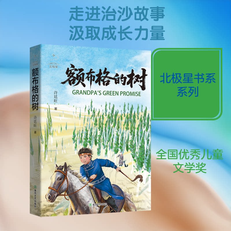 正版包邮 额布格的树/北极星书系 许廷旺 著 9787531371519 春风文艺出版社