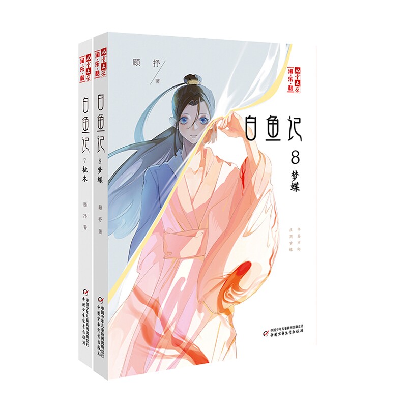 正版包邮 白鱼记（7-8辑） 顾抒 9787514868166 中国少儿