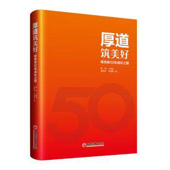 厚道筑美好：绿地泉50年成长之路 企业管理 品牌故事 深度解析 成功之道 真实案例 50年经验9787513684385