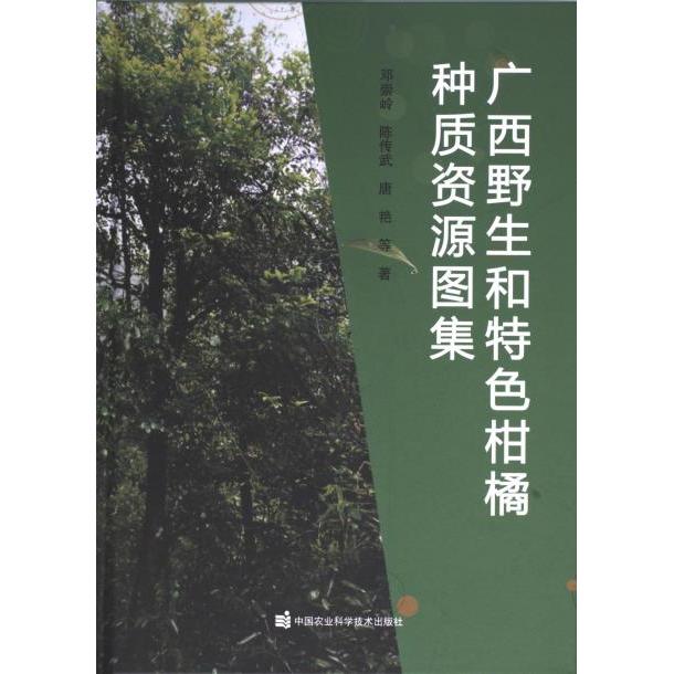 广西野生和特色柑橘种质资源图集 资料 学术研究 种植技术 培育手册 全彩插图 高清实拍 生态研究9787511664433