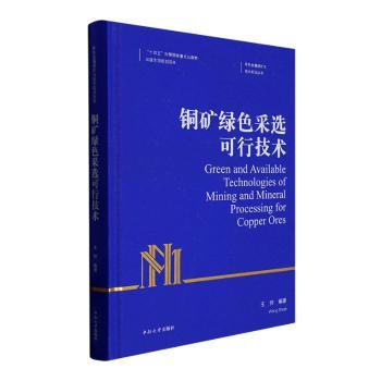 铜矿绿色采选可行技术 绿色环保采矿技术书 实操指南 系统知识体系 行业作者 9787548747994